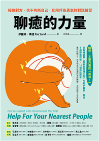 聊癒的力量︰接住對方、也不內耗自己，化陪伴為勇氣的對話練習