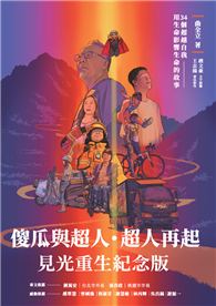 傻瓜與超人．超人再起【見光重生紀念版】︰34個超越自我，用生命影響生命的故事