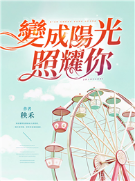 變成陽光照耀你
