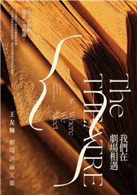我們在劇場相遇︰王友輝劇場評論文集