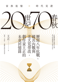 20世紀70春秋：歷經八年抗戰、國共內戰及北大荒勞改，劇作家王正的未竟回憶錄