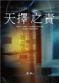 天擇之責