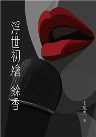 浮世初繪．餘香