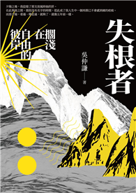失根者：擱淺在自由的彼岸