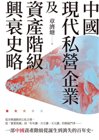中國現代私營企業及資產階級興衰史略