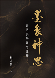 墨象神思︰書法美學觀念詮釋