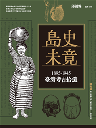島史未竟：1895-1945臺灣考古拾遺