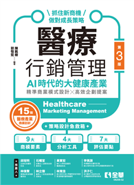 醫療行銷管理－AI時代的大健康產業：抓住新商機、做對成長策略（第三版）