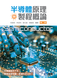 半導體原理與製程概論（第二版）
