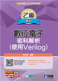 乙級數位電子術科解析（使用Verilog）（2026最新版）