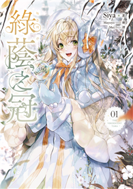 綠蔭之冠（1）小說版