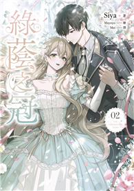 綠蔭之冠（2）小說版