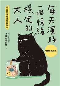 每天演好一個情緒穩定的大人【暢銷典藏改版】