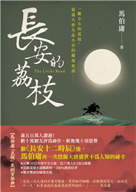 長安的荔枝