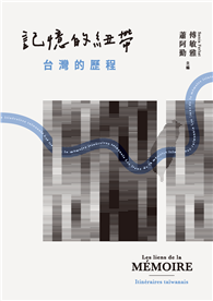 記憶的紐帶：台灣的歷程