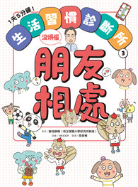 1天5分鐘！生活習慣診斷所3：朋友相處沒煩惱