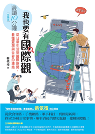 晨讀10分鐘：我也要有國際觀——從日常生活到國際新聞，看懂臺灣與世界的連結