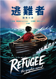 逃難者【圖像小說】（蟬聯《紐約時報》暢銷榜五年經典之作，首度圖像化）