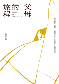 父母的旅程