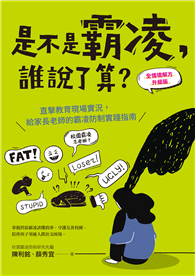 是不是霸凌，誰說了算？【全情境解方升級版】︰直擊教育現場實況，給家長老師的霸凌防制實踐指南