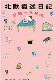 北歐瘋迷日記：芬蘭一年級生
