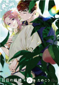 菈菈的婚禮（第八卷）
