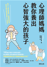 心理師媽媽教你養出心智強大的孩子：每天1個引導提問，透過激盪思考陪孩子建立自信成長的6大關鍵力