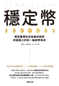 穩定幣：解密重構全球金融格局與財富風口的新一輪貨幣革命