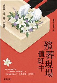 殯葬現場值班中：送行職人第一線工作紀實