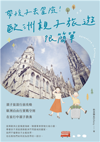帶孩子去冒險！歐洲親子旅遊很簡單