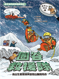 達克比辦案17：圈谷救援隊