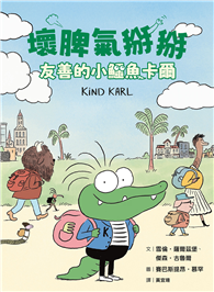 壞脾氣掰掰：友善的小鱷魚卡爾
