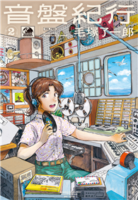 音盤紀行（02）