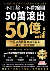 不盯盤、不看線圖，50萬滾出50億：一位癌末醫師寫給女兒的最後一堂投資課