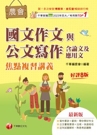 2027【詳盡擬答熟悉考試趨勢】農會國文作文與公文寫作（含論文及應用文）焦點複習講義〔八版〕（農會考試）