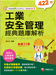 115年工業安全管理經典題庫解析［專技高考］