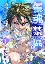 靈魂禁區I