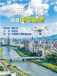 從無人機搶進低空經濟