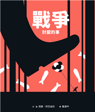 戰爭討厭的事