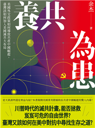養共為患：美國外交政策如何導致共產中國崛起，臺灣該如何加入美國滅共大布局