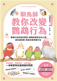 馴鳥師教你改變鸚鵡行為：看懂行為背後的原因，讀懂鳥寶真正的心情，邊玩邊訓練，輕鬆改善問題行為（暢銷慶功版）