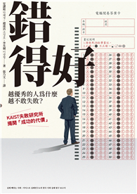 錯得好：越優秀的人為什麼越不敢失敗？——KAIST失敗研究所揭開「成功的代價」