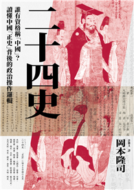 二十四史：誰有資格稱「中國」？讀懂中國「正史」背後的政治操作邏輯