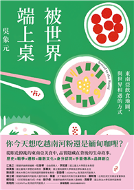 被世界端上桌：東南亞飲食地圖，與世界相遇的方式