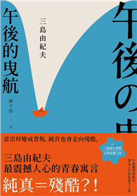 午後的曳航：當崇拜變成背叛，純真也會走向殘酷，三島由紀夫最震撼人心的青春寓言