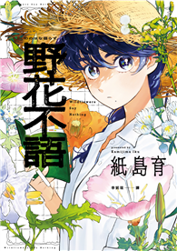 野花不語