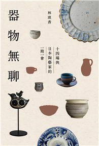 器物無聊：十四場與日本陶藝家的一期一會【增修四版】