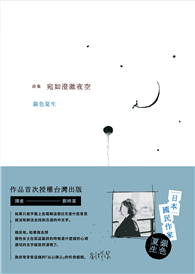 宛如澄澈夜空【日本國民詩人銀色夏生首次授權台灣出版╳作家劉梓潔翻譯】
