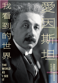 愛因斯坦：我看到的世界（一個天才對人生、自由與生命價值的終極思考）