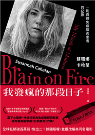 我發瘋的那段日子【熱銷百萬冊紀念版】：一則自體免疫腦炎患者的記錄